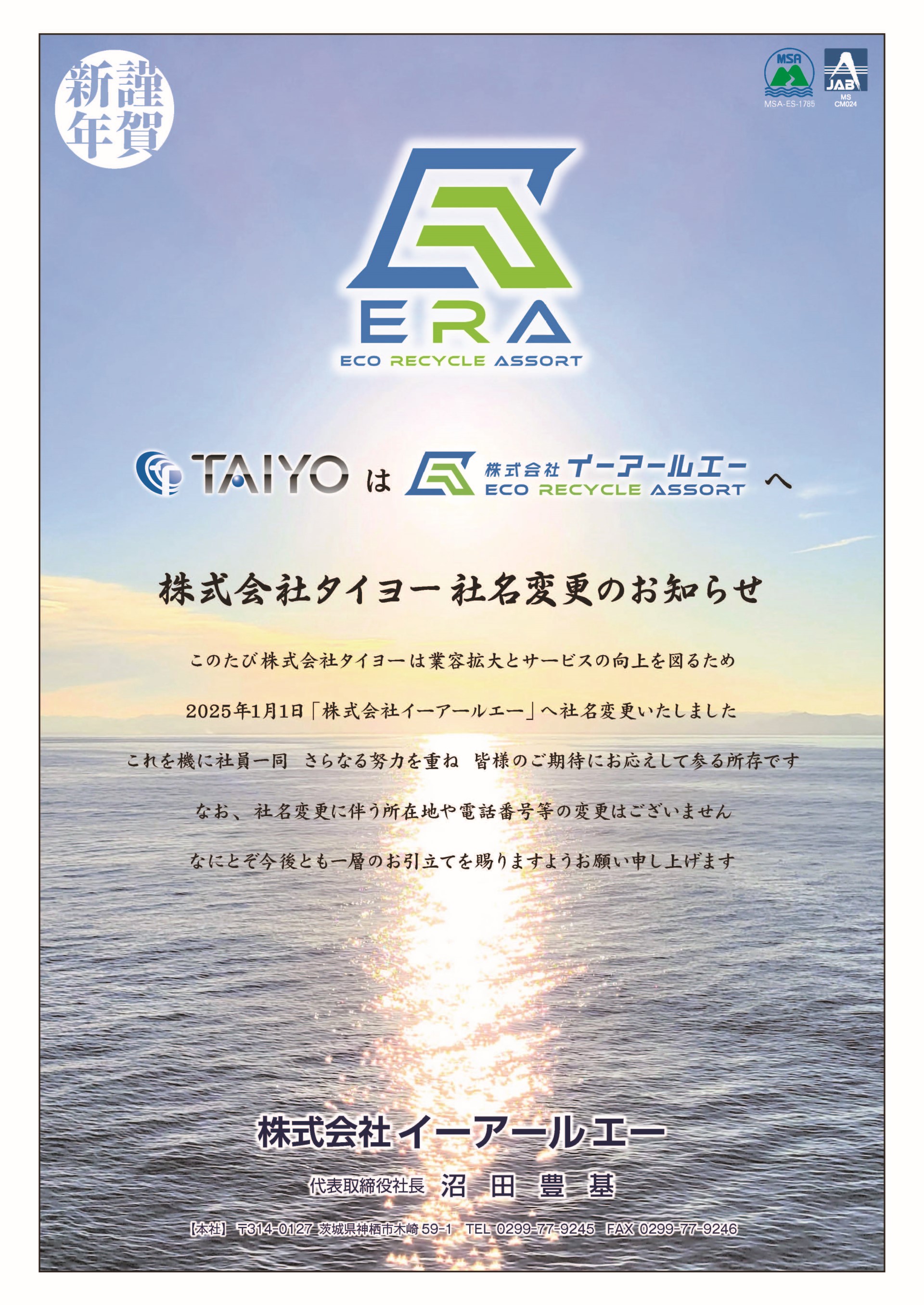 2025年1月1日、株式会社タイヨーは株式会社イーアールエーへ。